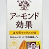 「アーモンド効果 ほろ苦キャラメル味」は全然ほろ苦くなく、キャラメル味も弱いアーモンド飲料だった