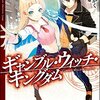 ギャンブル・ウィッチ・キングダム
