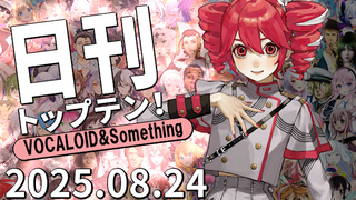 日刊トップテン!VOCALOID&something プレイリスト【2025.08.24】ボカコレ超特大号！②