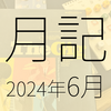 2024年6月に遊んだり触れたりしたもの