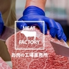ビールとの相性抜群【あんずお肉の工場直売所 武蔵小杉店】