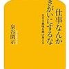 泉谷 閑示『仕事なんか生きがいにするな 生きる意味を再び考える』