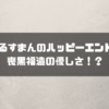 笑ゥせぇるすまんのハッピーエンド話7選！喪黒福造の優しさ！？