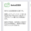 会社員の一時的な転勤・研修等による定期券のお得な払い戻し方法について考えてみた