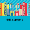 【Chapter 1】なぜ、その資料は 伝わらないのか　①～資料はビジネスの成果を左右するツール