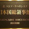 在ユジノサハリンスク日本国総領事交代、横田敬一氏就任