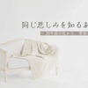 ⭐︎同じ悲しみを知るあなたへ ～ 20年前の私から、希望のメッセージ ～