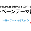 世界エイズデーのキャンペーンテーマ案と意見を募集中　エイズと社会ウェブ版475