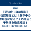 【認知症：詳細解説】血管性認知症とは！脳卒中の後に認知症になる？その原因と予防法を徹底解説！