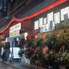 本日オープン！新宿東口横丁