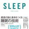 SLEEP 最高の脳と身体をつくる睡眠の技術（ショーン・スティーブンソン）