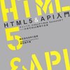 HTML5&API入門読んだー