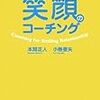 大人の心も開く『笑顔のコーチング』