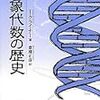 ぱらぱらめくる『抽象代数の歴史』