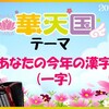 12/10→元気なナツメロ、12/11🌸華天テーマは→【あなたの今年の漢字(一字)】