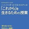 ハーバード・ビジネススクール「これから」を生きるための授業　を読んだよ！