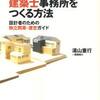 「最高の建築士事務所をつくる方法」を読んだ