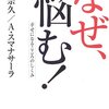 なぜ、悩む！　幸せになるこころのしくみ