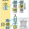 崇神天皇に封印された卑弥呼のアナグラム