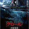 ワニとスポ根 クロール ー凶暴領域ー（2019年製作の映画）