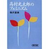 フェミニストとしての高村光太郎②