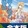 小説『花守の竜の叙情詩（リリカ）』