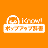 多読とスペルミス対策に役立ち！マウスを置くだけで英単語の意味が分かる「iKnow! ポップアップ辞書」