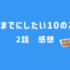40までにしたい10のこと　２話　感想