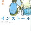 No. 426 インストール ／ 綿矢りさ 著 を読みました。