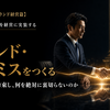 【コーポレートブランド経営篇】 第3章　ブランドを経営に実装する  第7回　ブランド・プロミスをつくる ～顧客に何を約束し、何を絶対に裏切らないのか～