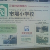 災害時避難場所 Disaster Evacuation Shelter 市場小学校 Ichiba Elementary School 