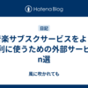 音楽サブスクサービスをより便利に使うための外部サービスn選