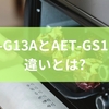 AGT-G13AとAET-GS13Cの違いとは?初心者向けトースターの選び方と失敗しないポイントからメリットデメリットまで徹底解説
