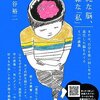 池谷裕二「単純な脳、複雑な『私』」朝日出版社（2009年5月）★★★★☆