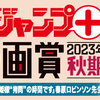 「少年ジャンプ＋漫画賞 2023年秋期」の応募受付を開始しました