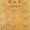 街の灯　火野葦平