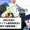 【助成金情報】令和5年度のトライアル雇用助成金に関する最新情報！