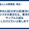 年内入試[大学入試]東洋につづき大東文化も。東洋のサンプル入試はみましたけどだいぶ易しめでした