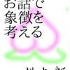 桃から生まれた桃太郎　桃太郎①　お話で象徴を考える占いのお話
