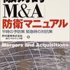 大買収時代〜『敵対的M&A防衛マニュアル』