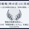 【時間戦略|時の匠10(完結編)】賢者の知恵の統合：自分だけの「時間攻略システム」を確立する