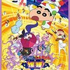 爆睡！ユメミーワールド大突撃（映画クレヨンしんちゃん24）