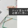 テレビ並みの規制が必要だと思いますね