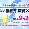 【イベント】日本から世界へと広がるnTech『AI時代の新しい働き方・教育メソッド』