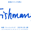 「映画：フィッシュマンズ（2021）」感想｜知らなかったバンドを好きになったり、自分に重ねたり。