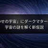 「鏡合わせの宇宙」にダークマターの正体？宇宙の謎を解く新仮説