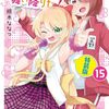 9月28日新刊「私に天使が舞い降りた!15 特装版」「東島丹三郎は仮面ライダーになりたい (15)」「女神敗北 転生のヴァラノワ 3」など