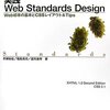  『実践Web Standards Design』買った