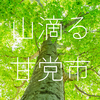 6月16日（日）「山滴る、甘党市2024」8年ぶりに開催！