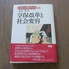 日本の時代史～『享保改革と社会変容』を読む 